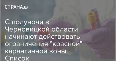 С полуночи в Черновицкой области начинают действовать ограничения "красной" карантинной зоны. Список - strana.ua - Ивано-Франковская обл. - Черновицкая обл.