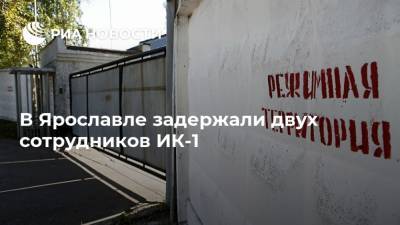 В Ярославле задержали двух сотрудников ИК-1 - ria.ru - Россия - Рязань - Ярославская обл. - Ярославль