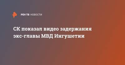 СК подтвердил задержание экс-главы МВД Ингушетии - ren.tv - респ. Ингушетия - Назрань