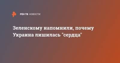 Владимир Зеленский - Юрий Гемпель - Сергей Аксенов - Зеленскому напомнили, почему Украина лишилась "сердца" - ren.tv - Россия - Украина - Крым - Одесса