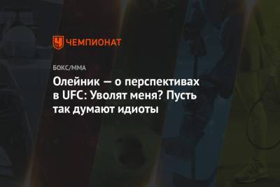 Алексей Олейник - Олейник — о перспективах в UFC: уволят меня? Пусть так думают идиоты - championat.com