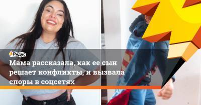 Мама рассказала, как ее сын решает конфликты, и вызвала споры в соцсетях - ridus.ru - Австралия - Мельбурн