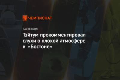 Тэйтум прокомментировал слухи о плохой атмосфере в «Бостоне» - championat.com - Бостон - шт. Массачусетс