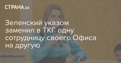 Владимир Зеленский - Юлия Свириденко - Зеленский указом заменил в ТКГ одну сотрудницу своего Офиса на другую - strana.ua