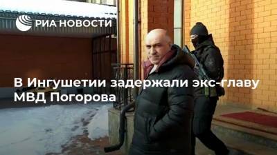 В Ингушетии задержали экс-главу МВД Погорова - ria.ru - Москва - Россия - респ. Ингушетия