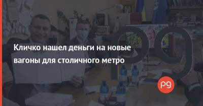 Виталий Кличко - Кличко нашел деньги на новые вагоны для столичного метро - thepage.ua - Киев