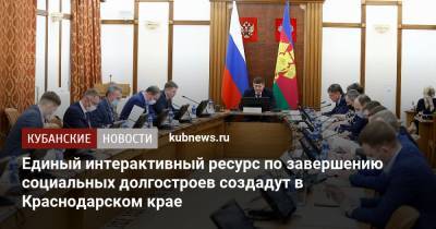 Вениамин Кондратьев - Андрей Алексеенко - Единый интерактивный ресурс по завершению социальных долгостроев создадут в Краснодарском крае - kubnews.ru - Краснодарский край