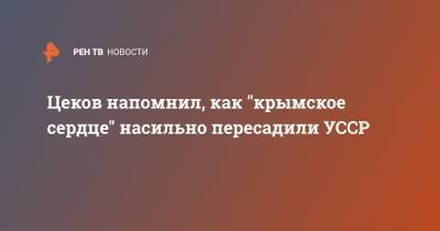 Владимир Зеленский - Сергей Цеков - Цеков напомнил, как "крымское сердце" насильно пересадили УССР - ren.tv - Россия - Украина - Киев - Крым