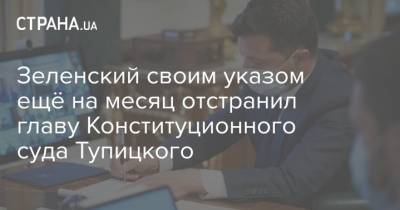 Владимир Зеленский - Зеленский своим указом ещё на месяц отстранил главу Конституционного суда Тупицкого - strana.ua