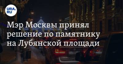 Сергей Собянин - Александр Невский - Феликс Дзержинский - Мэр Москвы принял решение по памятнику на Лубянской площади - ura.news - Москва