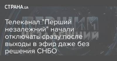 Алексей Данилов - Телеканал “Перший незалежний” начали отключать сразу после выходы в эфир даже без решения СНБО - cryptos.tv - Украина