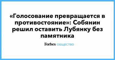 Сергей Собянин - Александр Невский - Феликс Дзержинский - «Голосование превращается в противостояние»: Собянин решил оставить Лубянку без памятника - forbes.ru - Москва