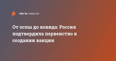 Сергей Нарышкин - Екатерина II - От оспы до ковида: Россия подтвердила первенство в создании вакцин - ren.tv - Москва