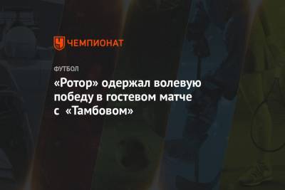 «Ротор» одержал волевую победу в гостевом матче с «Тамбовом» - championat.com - Тамбов - Саранск - республика Мордовия
