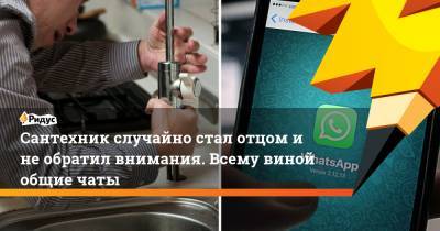 Джон Хопкинс - Сантехник случайно стал отцом и не обратил внимания. Всему виной общие чаты - ridus.ru