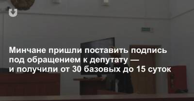 Минчане пришли поставить подпись под обращением к депутату — и получили от 30 базовых до 15 суток - news.tut.by - район Фрунзенский