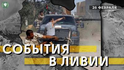 Стрельба под Триполи и турецкие самолеты — что произошло в Ливии 26 февраля - riafan.ru - Турция - Ливия - Триполи