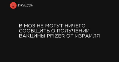 Ольга Василевская-Смаглюк - В МОЗ не могут ничего сообщить о получении вакцины Pfizer от Израиля - bykvu.com - Украина