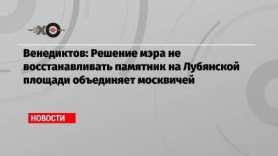Сергей Собянин - Алексей Венедиктов - Венедиктов: Решение мэра не восстанавливать памятник на Лубянской площади объединяет москвичей - echo.msk.ru - Москва