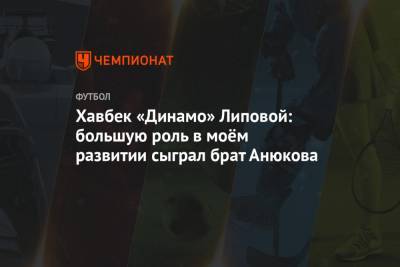 Александр Анюков - Хавбек «Динамо» Липовой: большую роль в моём развитии сыграл брат Анюкова - championat.com - Самара
