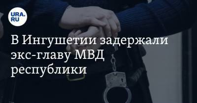 В Ингушетии задержали экс-главу МВД республики - ura.news - респ. Ингушетия