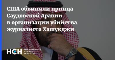 Реджеп Тайип Эрдоган - наследный принц Мухаммед - Джамаль Хашукджи - США обвинили принца Саудовской Аравии в организации убийства журналиста Хашукджи - nsn.fm - США - Турция - Саудовская Аравия - Стамбул