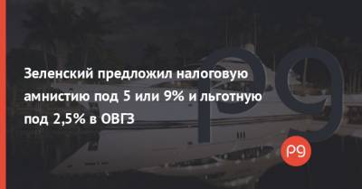 Даниил Гетманцев - Зеленский предложил налоговую амнистию под 5 или 9% и льготную под 2,5% в ОВГЗ - thepage.ua