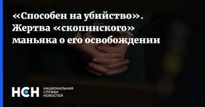 Екатерина Мартынова - Виктор Мохов - «Способен на убийство». Жертва «скопинского» маньяка о его освобождении - nsn.fm