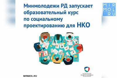 Минмолодежи РД запускает образовательный курс по социальному проектированию для НКО - mirmol.ru - респ. Дагестан