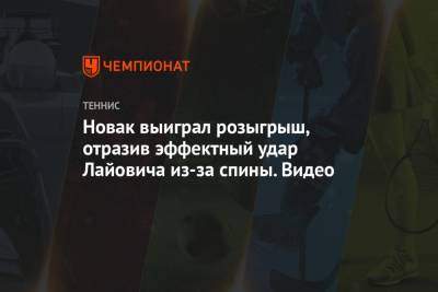 Гаэль Монфис - Роберто Баутист-Агут - Уго Умбер - Новак выиграл розыгрыш, отразив эффектный удар Лайовича из-за спины. Видео - championat.com - Испания