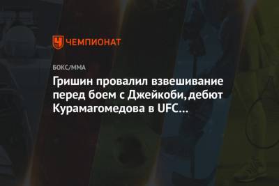 Гришин провалил взвешивание перед боем с Джейкоби, дебют Курамагомедова в UFC отменён - championat.com - шт. Невада - Вегас