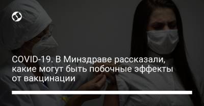 Виктор Ляшко - COVID-19. В Минздраве рассказали, какие могут быть побочные эффекты от вакцинации - liga.net