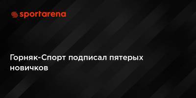 Владислав Игнатьев - Горняк-Спорт подписал пятерых новичков - sportarena.com