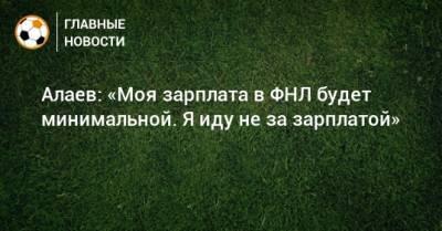 Александр Алаев - Алаев: «Моя зарплата в ФНЛ будет минимальной. Я иду не за зарплатой» - bombardir.ru