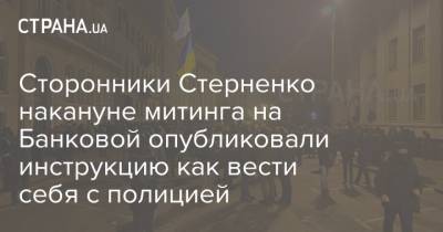 Сергей Стерненко - Сторонники Стерненко накануне митинга на Банковой опубликовали инструкцию как вести себя с полицией - strana.ua - Украина