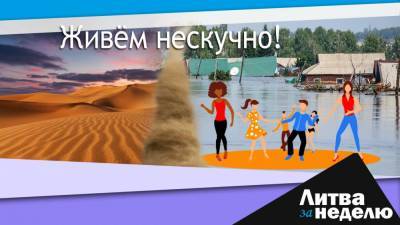 Карантин продлён, дышим песком из Сахары, ждём потопа: Литва за неделю - obzor.lt - Россия - Китай - Литва - Вильнюс - Vilnius