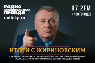 Владимир Жириновский - Михаил Дегтярев - Алексей Островский - Владимир Жириновский: Я никогда не уйду из политики - radiokp.ru - Смоленск - Хабаровский край