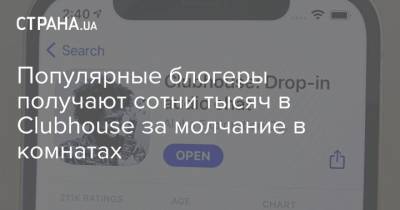 Илья Варламов - Популярные блогеры получают сотни тысяч в Clubhouse за молчание в комнатах - strana.ua
