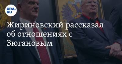 Владимир Жириновский - Геннадий Зюганов - Жириновский рассказал об отношениях с Зюгановым. «Близко не прикасаюсь» - ura.news