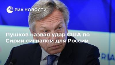 Сергей Лавров - Алексей Пушков - Джо Байден - Пушков назвал удар США по Сирии сигналом для России - ria.ru - Москва - Россия - США - Сирия - Вашингтон - Иран