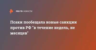 Джен Псаки - Дженнифер Псаки - Псаки пообещала новые санкции против РФ "в течение недель, не месяцев" - ren.tv - Москва - США