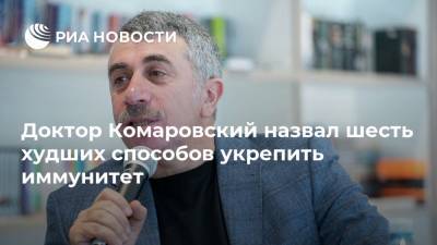 Евгений Комаровский - Доктор Комаровский назвал шесть худших способов укрепить иммунитет - ria.ru - Москва - Россия