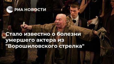 Стало известно о болезни умершего актера из "Ворошиловского стрелка" - ria.ru - Москва - Россия - Калуга