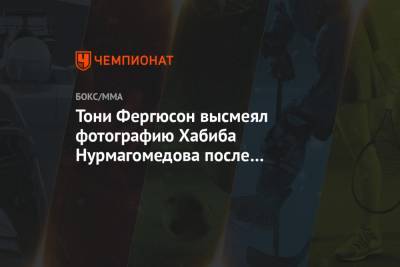Хабиб Нурмагомедов - Тони Фергюсон - Джастин Гэтжи - Тони Фергюсон высмеял фотографию Хабиба Нурмагомедова после заболевания свинкой - championat.com