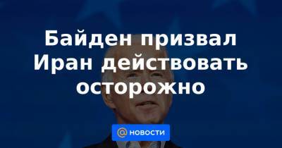Байден призвал Иран действовать осторожно - news.mail.ru - Сирия - Иран - Багдад
