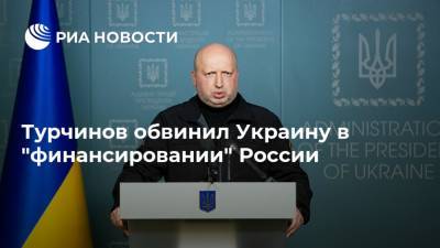 Александр Турчинов - Турчинов обвинил Украину в "финансировании" России - ria.ru - Москва - Россия - Украина - Киев - КНДР