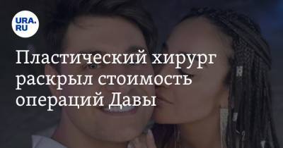 Пластический хирург раскрыл стоимость операций Давы. Ему удаляли жир - ura.news - Санкт-Петербург