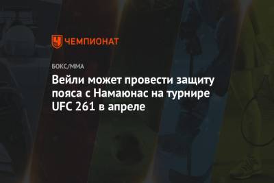 Ариэль Хельвани - Вейли может провести защиту пояса с Намаюнас на турнире UFC 261 в апреле - championat.com