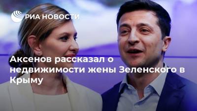 Владимир Зеленский - Сергей Аксенов - Елена Зеленская - Аксенов рассказал о недвижимости жены Зеленского в Крыму - ria.ru - Крым - Симферополь