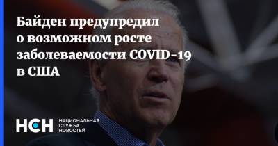 Джо Байден - Байден предупредил о возможном росте заболеваемости COVID-19 в США - nsn.fm - США - Техас